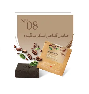 صابون گیاهی اسکراب قهوه پرستش لایه بردار و روشن کننده