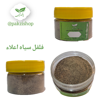 فلفل سیاه اعلاء