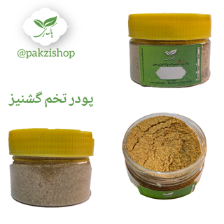 پودر تخم گشنیز