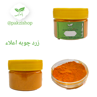 زردچوبه اعلاء