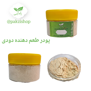 پودر طعم دهنده دودی