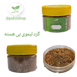 گرد لیموی بی هسته