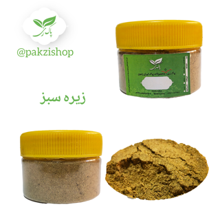 پودر زیره سبز