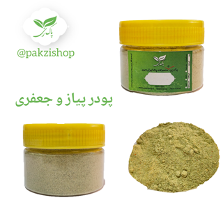پودر پیاز و جعفری